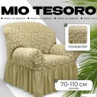 Чехол для кресла Mio Tesoro Жаккард Люкс 1858/543 (бежевый, с оборкой)