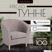 Интерьерное кресло Mio Tesoro Тунне (Queen Cashmere)