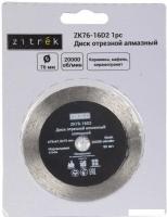 Отрезной диск алмазный  Zitrek ZK76-16D2 081-1204