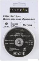 Набор отрезных дисков Zitrek ZK76-12A 081-1202 (10шт)