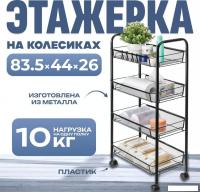 Этажерка Mio Tesoro Line MCS1015 (черный)