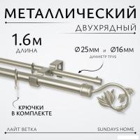 Карниз для штор Sundays Home Лайт Ветка 25мм+16мм двухрядный (сатин, 1.6м)