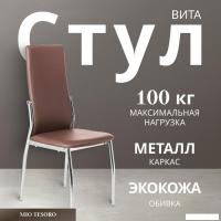 Стул Mio Tesoro Вита (коричневый/хром)