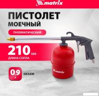 Пистолет моющий Matrix 57340