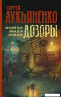АСТ. Дозоры: Последний Дозор. Новый Дозор. Шестой Дозор (Лукьяненко Сергей Васильевич)