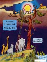Книга издательства АСТ. Сказки 9785171590277 (Чуковский К.И.)