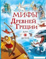 АСТ. Мифы Древней Греции для детей 9785171271961 (Пантер Рассел/Дэвидсон Сузанна/Фритф Алекс)