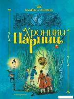 Книга издательства Эксмо. Хроники Нарнии (ил. П. Бэйнс) (син.) (Клайв Стейплз Льюис)