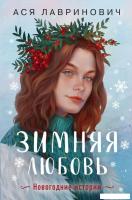 Книга издательства Like book. Зимняя любовь 9785041900885 (Лавринович А.)