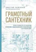 Книга издательства Эксмо. Грамотный сантехник (Пыжьянов Д.А.)