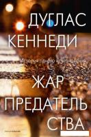 Книга издательства Рипол Классик. Жар предательства (Кеннеди Дуглас)