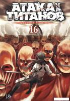 Манга Азбука. Атака на титанов. Книга 16 (Исаяма Х.)