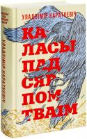 Книга издательства Попурри. Каласы пад сярпом тваiм (Караткевiч У.)