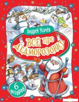 Книга издательства Росмэн. Все про Дедморозовку. 6 историй 9785353098294 (Усачев А.)