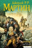 АСТ. Игра престолов 9785170387236 (Мартин Джордж Р.Р.)