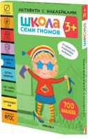 Книга издательства Мозаика-синтез Школа Семи Гномов. Активити с наклейками. Комплект 3+ МС12139