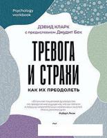 Книга издательства Питер. Тревога и страхи. Как их преодолеть (Кларк Д.А.)