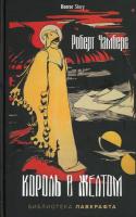Книга издательства Рипол Классик. Король в Желтом 9785386145668 (Чамберс Роберт)