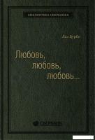 Книга издательства Альпина Диджитал. Любовь, любовь, любовь (Бурбо Л.)