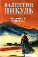 Книга издательства Вече. Три возраста Окини-сан 9785448447778 (Пикуль В.)