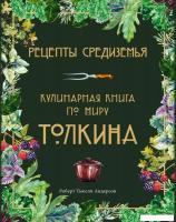 Книга издательства Эксмо. Рецепты Средиземья. Кулинарная книга по миру Толкина (Андерсон Роберт Тьюс