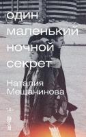 Книга издательства Альпина Диджитал. Один маленький ночной секрет (Мещанинова Наталия)