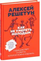 Альпина Паблишер. Как не умереть молодым. Судмедэксперт о смерти, которой можно избежать (Решетун Ал