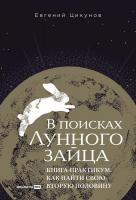 Книга издательства Альпина Диджитал. В поисках Лунного зайца. Книга-практикум 9785206002881 (Цикунов