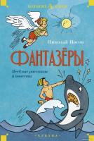 Книга издательства Махаон. Фантазеры. Веселые рассказы и повести 9785389247727 (Носов Н.)
