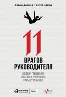 Книга издательства Альпина Диджитал. 11 врагов руководителя (Дотлих Д., Кейро П.)