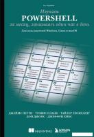 Книга издательства Бомбора. Изучаем PowerShell за месяц, занимаясь один час в день (Петти Д.)