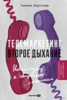 Книга издательства Альпина Диджитал. Телемаркетинг. Второе дыхание 9785206002362 (Хаустова Г.)