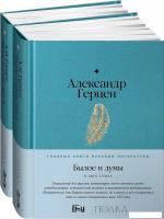 Набор книг издательства Альпина Диджитал. Былое и думы. Книга 1,2 (Герцен Александр)