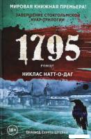 Книга издательства Рипол Классик. 1795 (Натт-о-Даг Никлас)