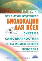 АСТ. Биолокация для всех. Система самодиагностики и самоисцеления человека 9785170438563 (Пучко Людм