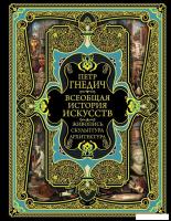 Книга издательства Эксмо. Всеобщая история искусств (Гнедич Петр Петрович)
