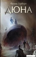 АСТ. Дюна 9785171189334 (Герберт Фрэнк)