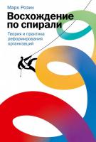 Книга издательства Альпина Диджитал. Восхождение по спирали (Розин М.)