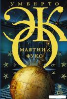 АСТ. Маятник Фуко (Эко Умберто)