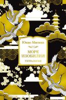 Книга издательства Иностранка. Море изобилия. Тетралогия (Мисима Ю.)