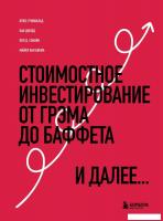 Книга издательства Бомбора. Стоимостное инвестирование. От Грэма до Баффета и далее (Гринвальд Б. и