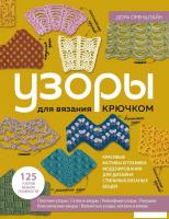 Книга издательства Эксмо. Узоры для вязания крючком (Оренштайн Д.)