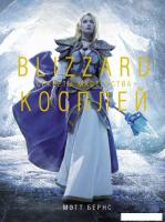 Энциклопедия издательства АСТ. Blizzard Косплей. Секреты мастерства (Мэтт Бернс)