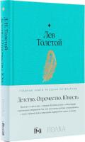 Книга издательства Альпина Диджитал. Детство. Отрочество. Юность (Толстой Л.)