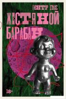 Книга издательства Альпина Диджитал. Жестяной барабан 9785002230723 (Грасс Г.)
