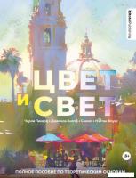 Книга издательства Эксмо. Цвет и свет. Полное пособие по теоретическим основам 3dtotal