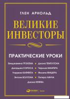 Книга издательства Альпина Диджитал. Великие инвесторы. Практические уроки (Глен А.)