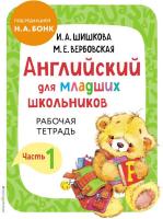 Учебное пособие издательства Эксмо. Английский для младших школьников. Часть 1 (Шишкова И., Вербовск