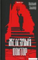 Книга издательства Рипол Классик. Железный доктор (Эльснер Анатолий)