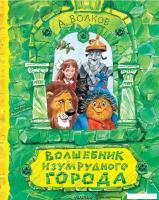 АСТ. Волшебник Изумрудного города 9785171118174 (Волков Александр)